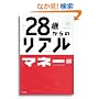 28�΂���̃��A�� �}�l�[��