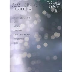 ���������N��̃s�A�m�\���s�[�X 12 �����E�E�E���������� -EXILE�x�X�g- (���������N��̃s�A�m�E�\���E�s-�X)