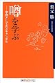 噂を学ぶ―学問としてのスキャンダル