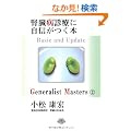 �t���a�f�ÂɎ��M�����{ Basic and Update (�u�W�F�l�����X�g�E�}�X�^�[�Y�v�V���[�Y 2)