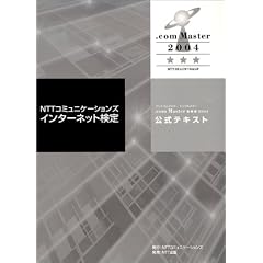 NTT�R�~���j�P�[�V�����Y�C���^�[�l�b�g����.com Master�������i�h�b�g�R���}�X�^�[ �g���v���X�^�[�j2004 �����e�L�X�g