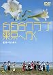 ���S���N���u �����֍s�� [DVD]