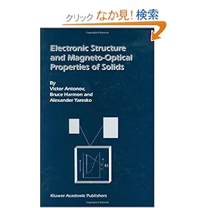 【クリックでお店のこの商品のページへ】Electronic Structure and Magneto-Optical Properties of Solids: Victor Antonov, Bruce Harmon, Alexander Yaresko: 洋書