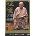 �j �}�� �����S �攪�W [DVD]