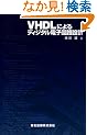 VHDL�ɂ��f�B�W�^���d�q��H�݌v