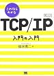 ����Ȃ�킩�� TCP/IP ����̓���