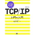����Ȃ�킩�� TCP/IP ����̓���