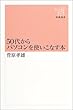 50�ォ��p�\�R�����g�����Ȃ��{ (�V���I��)
