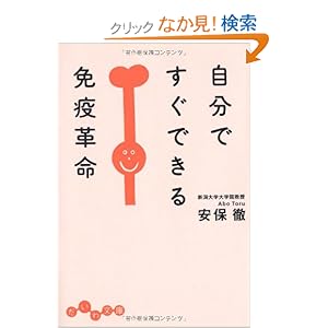 【クリックでお店のこの商品のページへ】自分ですぐできる免疫革命 (だいわ文庫): 安保 徹: 本