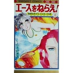 �G�[�X���˂炦 8 ���Z���q�`�����s�I���̊� (�}�[�K���b�g�R�~�b�N�X 190)