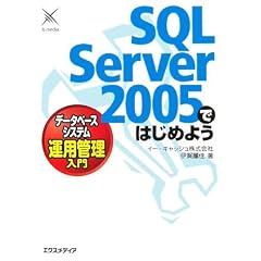 SQL Server 2005�ł͂��߂悤�f�[�^�x�[�X�V�X�e���^�p�Ǘ�����