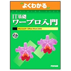 �悭�킩��IT��b���[�v������\Microsoft Office Word2003 (�悭�킩��g���[�j���O�e�L�X�g)