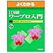 �悭�킩��IT��b���[�v������\Microsoft Office Word2003 (�悭�킩��g���[�j���O�e�L�X�g)
