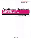 Oracle Database 11g Release 2 RAC���H�K�C�h ��b����w��RAC�\�z��Ǘ�