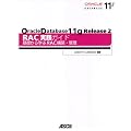 Oracle Database 11g Release 2 RAC���H�K�C�h ��b����w��RAC�\�z��Ǘ�