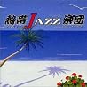 熱帯JAZZ楽団のアルバムの画像