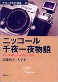 [Book]佐藤 治夫 ニッコール千夜一夜物語―レンズ設計者の哲学と美学 (クラシックカメラ選書)
