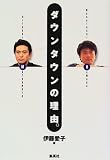 [Book]伊藤 愛子 ダウンタウンの理由。