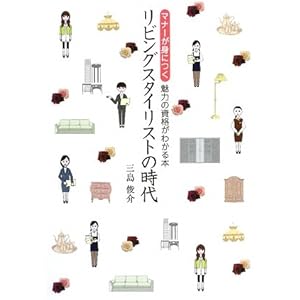 リビングスタイリストの時代―マナーが身につく 魅力の資格がわかる本 リビングスタイリストの時代―マナーが身につく 魅力の資格がわかる本