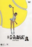 [DVD]高坂真琴 新・エースをねらえ! COMPLETE DVD-BOX