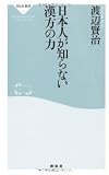 日本人が知らない漢方の力(祥伝社新書264) 日本人が知らない漢方の力(祥伝社新書264)