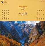 [CD]民謡 民謡いちばん 八木節