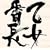 �����鉳���Ԓ�