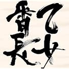 �����鉳���Ԓ�