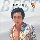 [CD]あおい輝彦 定番ベスト