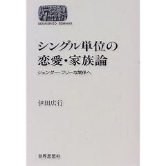 �V���O���P�ʂ̗����E�Ƒ��_�\�W�F���_�[�E�t���[�Ȋ֌W�� (SEKAISHISO SEMINAR)