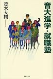 [Book]茂木 大輔 音大進学・就職塾 茂木大輔 著