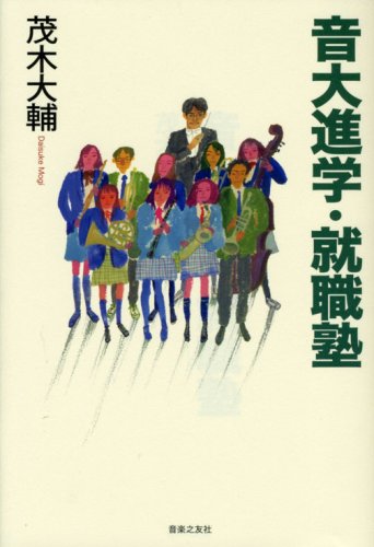  音大進学・就職塾 茂木大輔 著