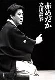 [Book]立川 談春 赤めだか