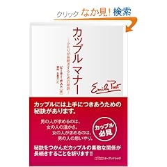 カップルマナー —ふたりが長続きするための秘訣— (単行本)ピーター ポスト (著), オープンナレッジ (編集), 堀内 久美子 (翻訳)