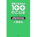 ����Ő��܂ꂽ100�̂��Ƃ΁\���{�́u���̂Â���v���x����E�l�����̐S�ӋC
