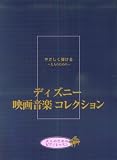[Book] やさしく弾ける~大人のための~ディズニー映画音楽コレクション いつか王子さまが/星に願いを/他