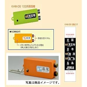 【クリックで詳細表示】【トミーテック】部品模型シリーズKHM-06 方向幕キーチェーン103系関西線