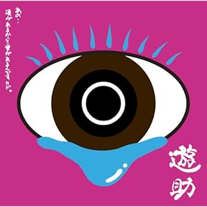 【クリックで詳細表示】「あの・・涙があるから愛があるんですケド。」