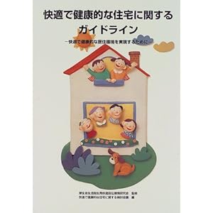 快適で健康的な住宅に関するガイドライン―快適で健康的な居住環境を実現するために 快適で健康的な住宅に関するガイドライン―快適で健康的な居住環境を実現するために