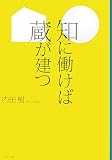 [Book]内田 樹 知に働けば蔵が建つ (文春文庫)
