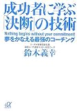 [Book]鈴木 義幸 成功者に学ぶ「決断」の技術──夢をかなえる最強のコーチング (講談社+α文庫)