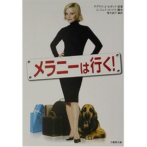 【クリックでお店のこの商品のページへ】メラニーは行く！ (竹書房文庫) [文庫]