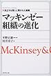 �}�b�L���[�[ �g�D�̐i�� ��������l�ƊJ���ꂽ�g�D (The McKinsey anthology)