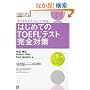 �͂��߂Ă�TOEFL�e�X�g���S�΍� (TOEFL iBT��헪�V���[�Y)