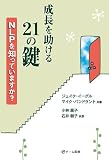 [Book]ジェイク・イーグル 成長を助ける21の鍵~NLPを知っていますか?