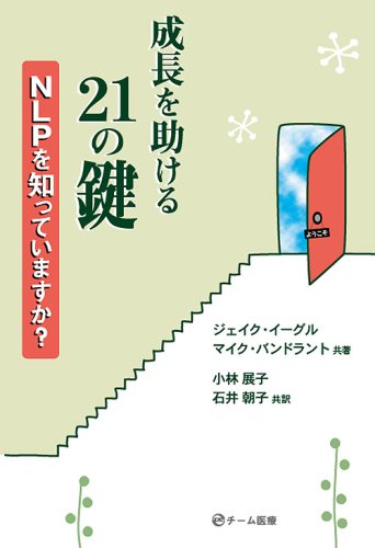  成長を助ける21の鍵~NLPを知っていますか?