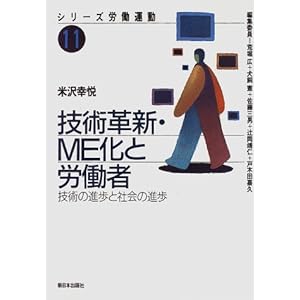 技術革新・ME化と労働者―技術の進歩と社会の進歩 (シリーズ労働運動) 技術革新・ME化と労働者―技術の進歩と社会の進歩 (シリーズ労働運動)