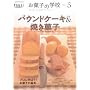 お菓子の学校(5) パウンドケーキ&焼き菓子(GAKKEN HIT MOOK)