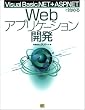Visual Basic.NET+ASP.NET�Ŏn�߂�Web�A�v���P�[�V�����J��