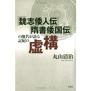 【クリックで詳細表示】『魏志倭人伝』『隋書倭国伝』の地名が語る記紀の虚構 [単行本(ソフトカバー)]